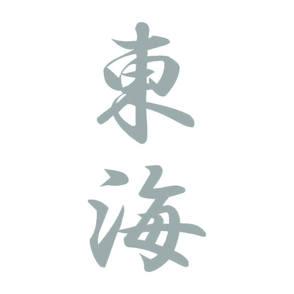 東海 縦書き (A) 10