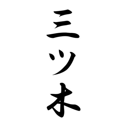 三ツ木 縦書き (A)