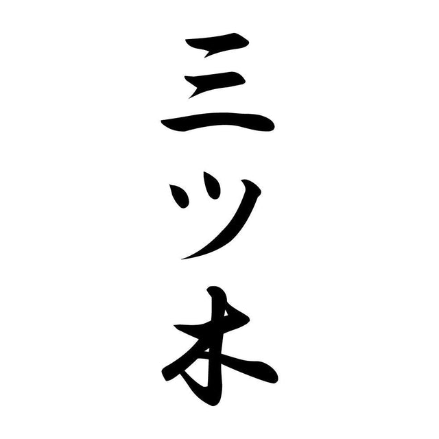 三ツ木 縦書き (A)