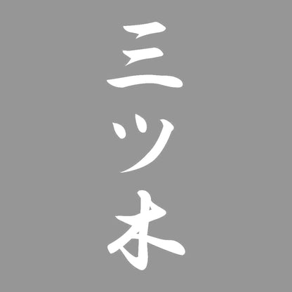 三ツ木 縦書き (A) 7