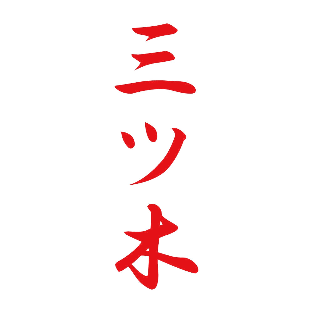 三ツ木 縦書き (A) 8