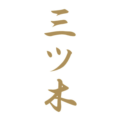 三ツ木 縦書き (A) 9