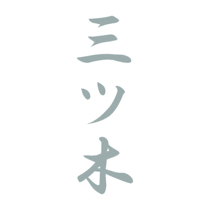 三ツ木 縦書き (A) 10