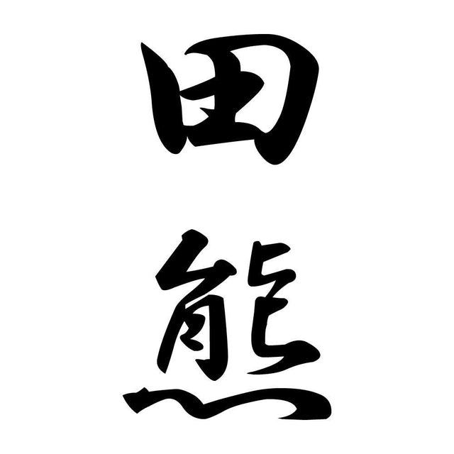 田熊 縦書き (A)