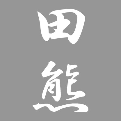 田熊 縦書き (A) 7