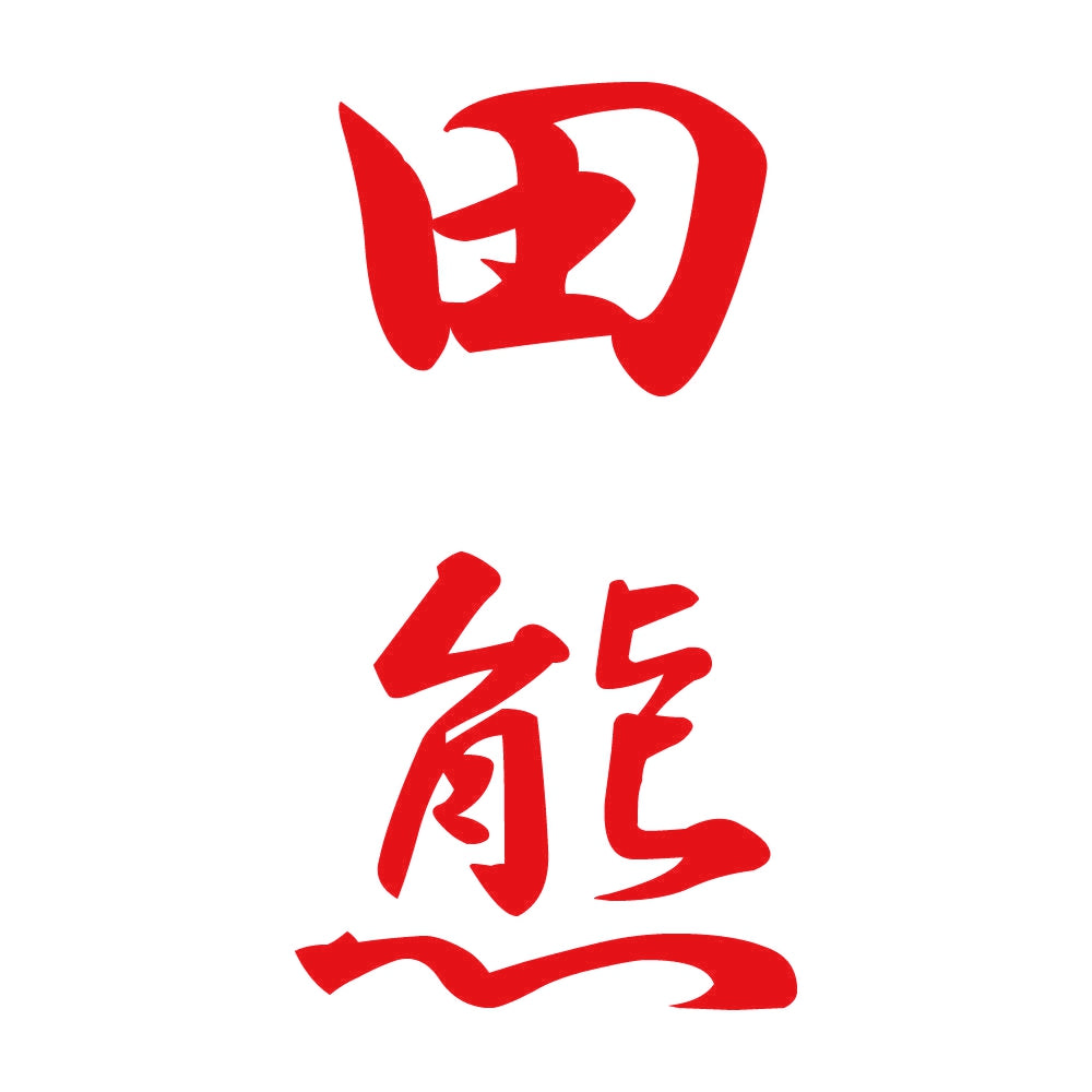 田熊 縦書き (A) 8