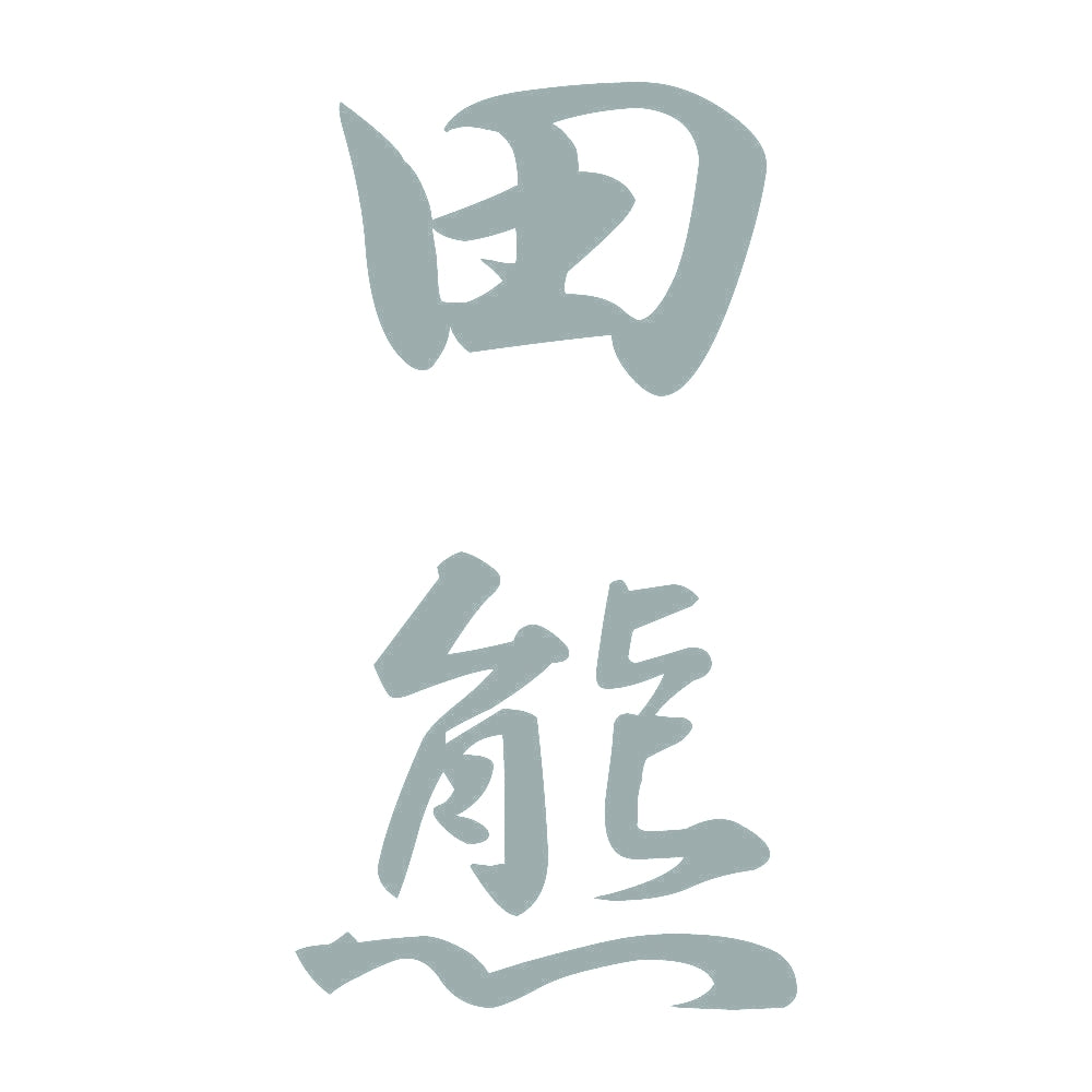 田熊 縦書き (A) 10