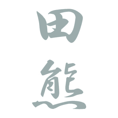 田熊 縦書き (A) 10