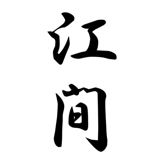 江間 縦書き (A)