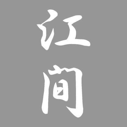 江間 縦書き (A) 7