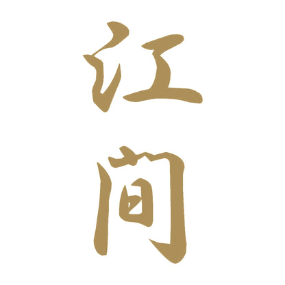 江間 縦書き (A) 9