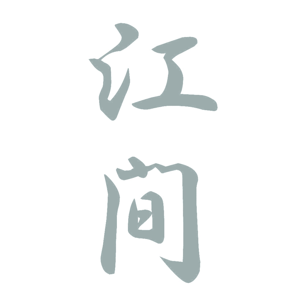 江間 縦書き (A) 10