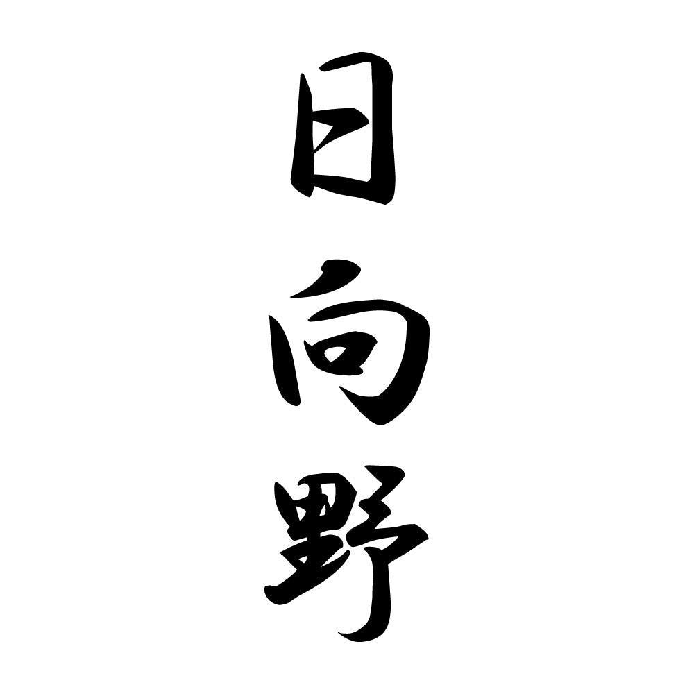 日向野 縦書き (A)