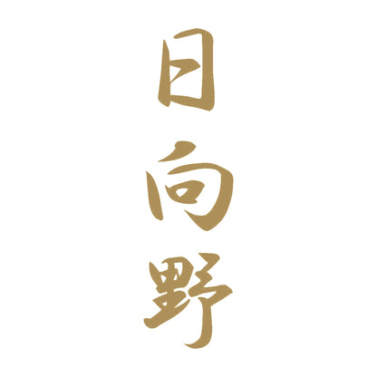 日向野 縦書き (A) 9