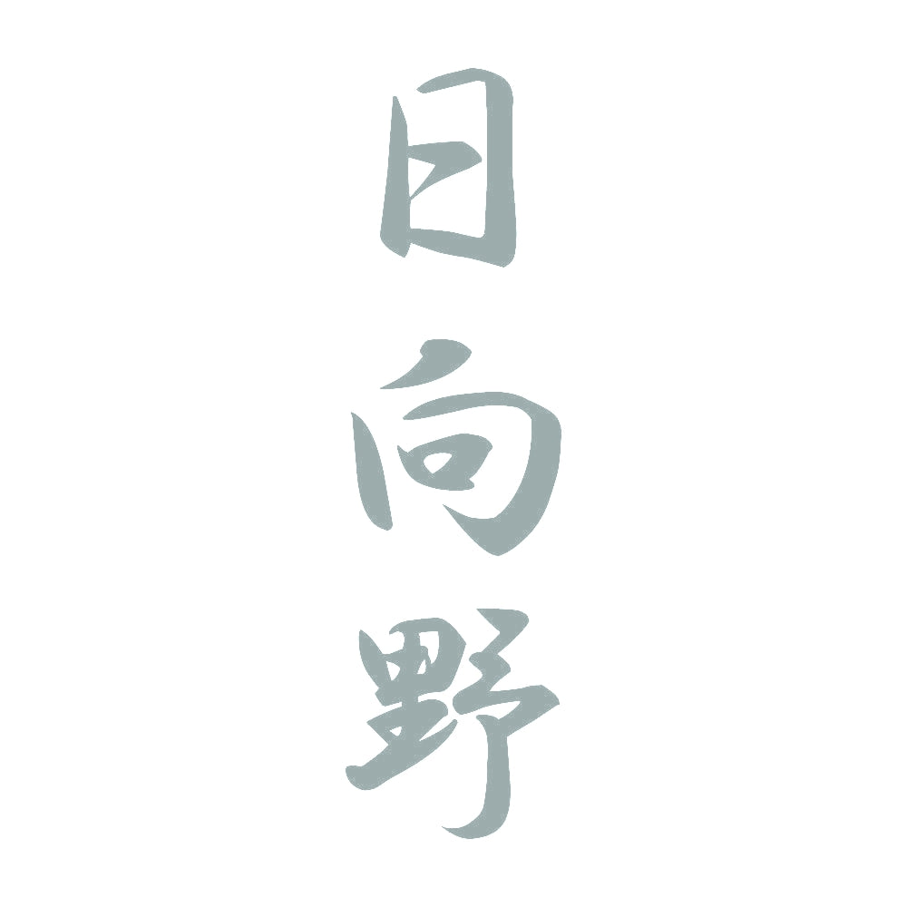日向野 縦書き (A) 10