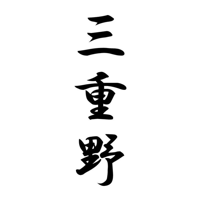 三重野 縦書き (A)