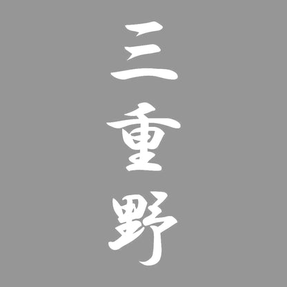 三重野 縦書き (A) 7