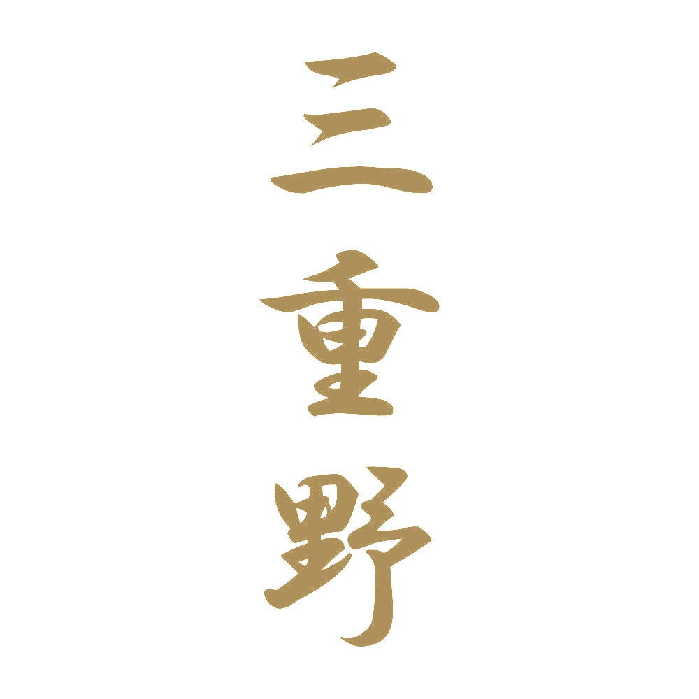 三重野 縦書き (A) 9