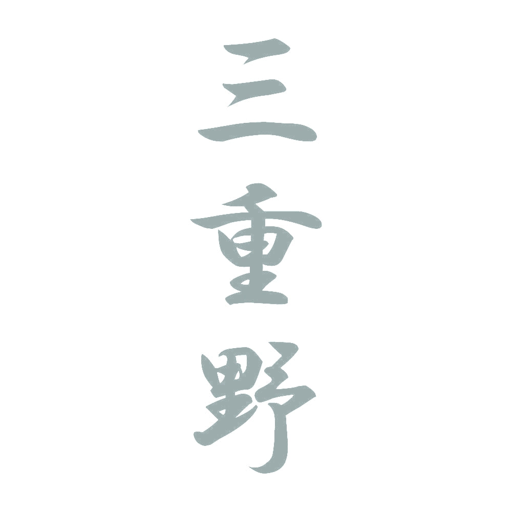 三重野 縦書き (A) 10
