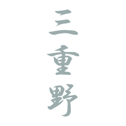 三重野 縦書き (A) 10