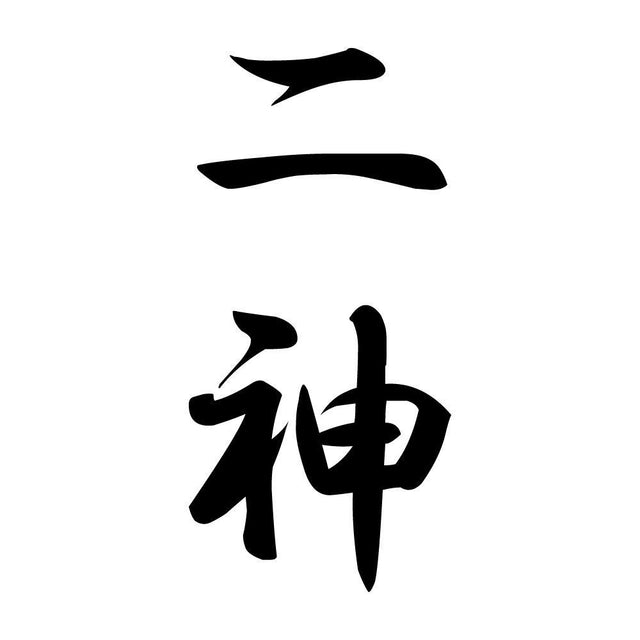 二神 縦書き (A)