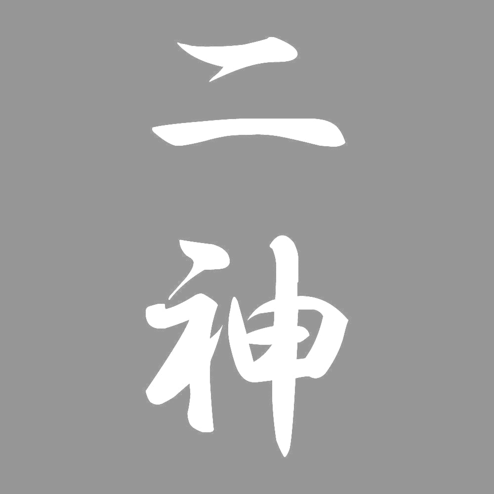 二神 縦書き (A) 7