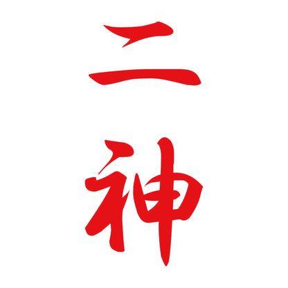 二神 縦書き (A) 8