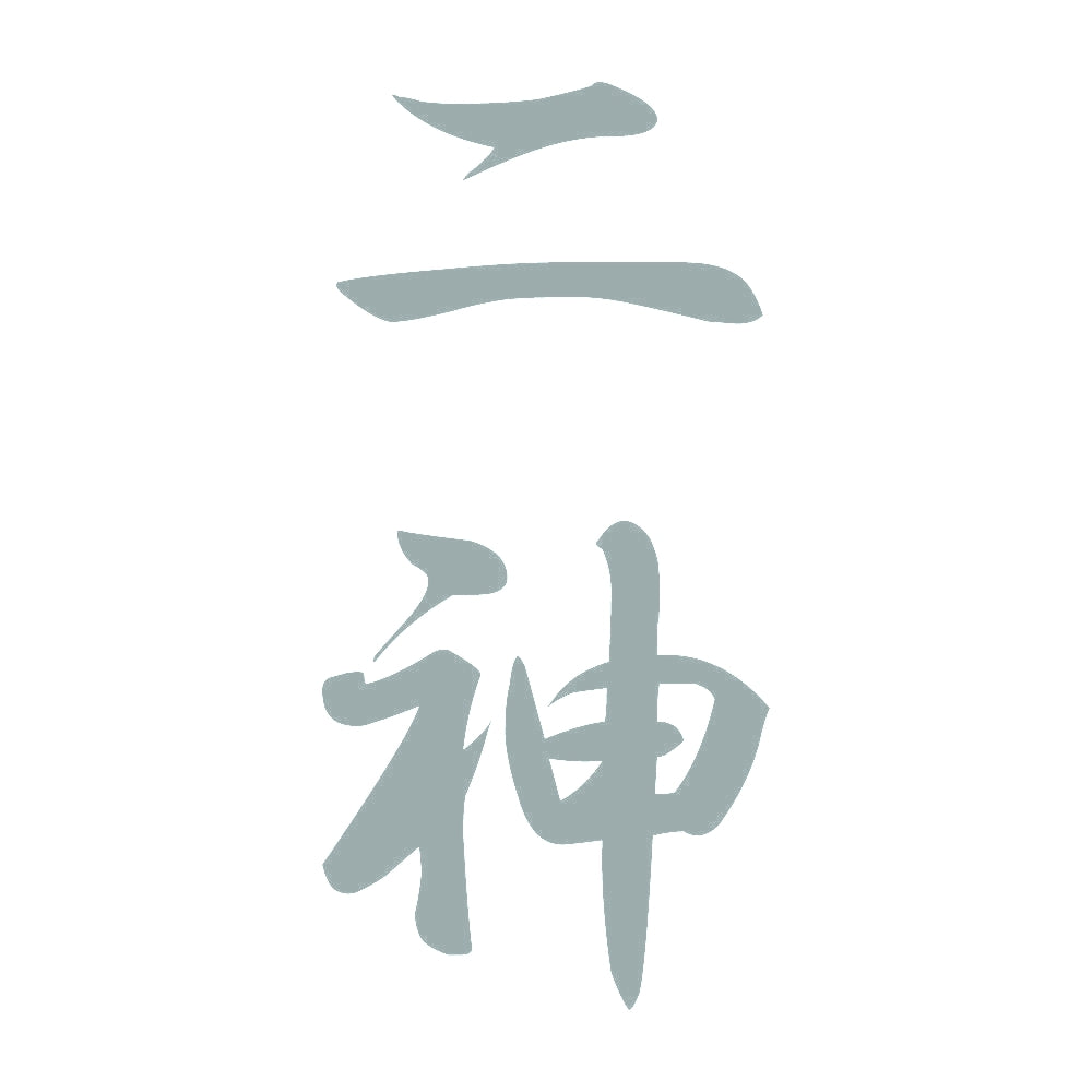 二神 縦書き (A) 10