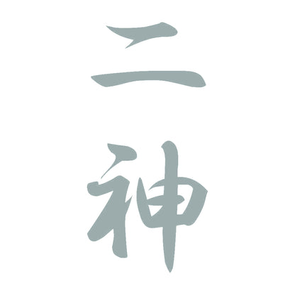 二神 縦書き (A) 10