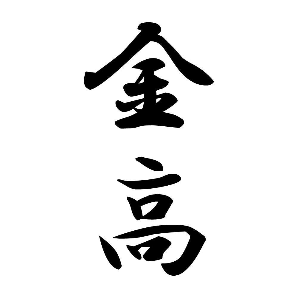 金高 縦書き (A)