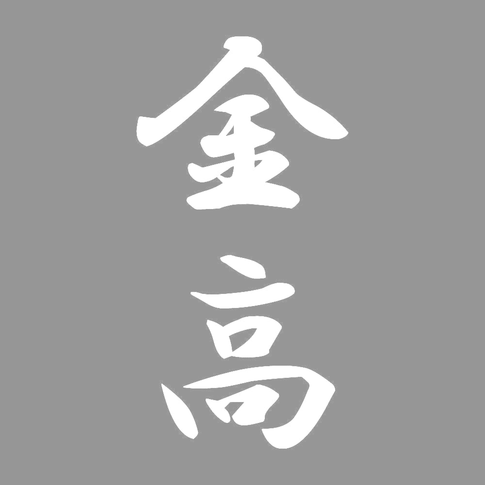 金高 縦書き (A) 7