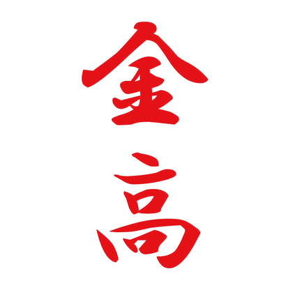 金高 縦書き (A) 8