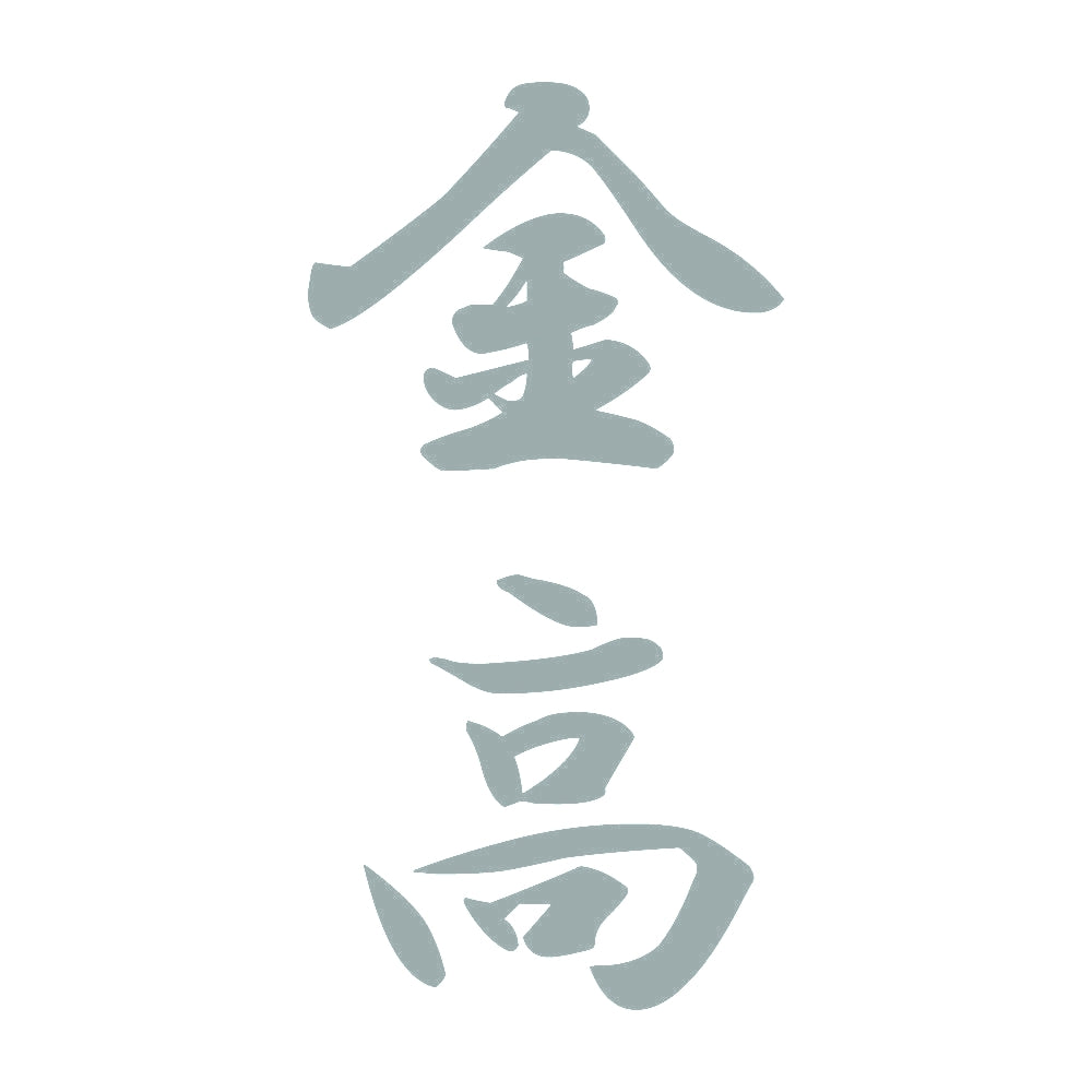 金高 縦書き (A) 10