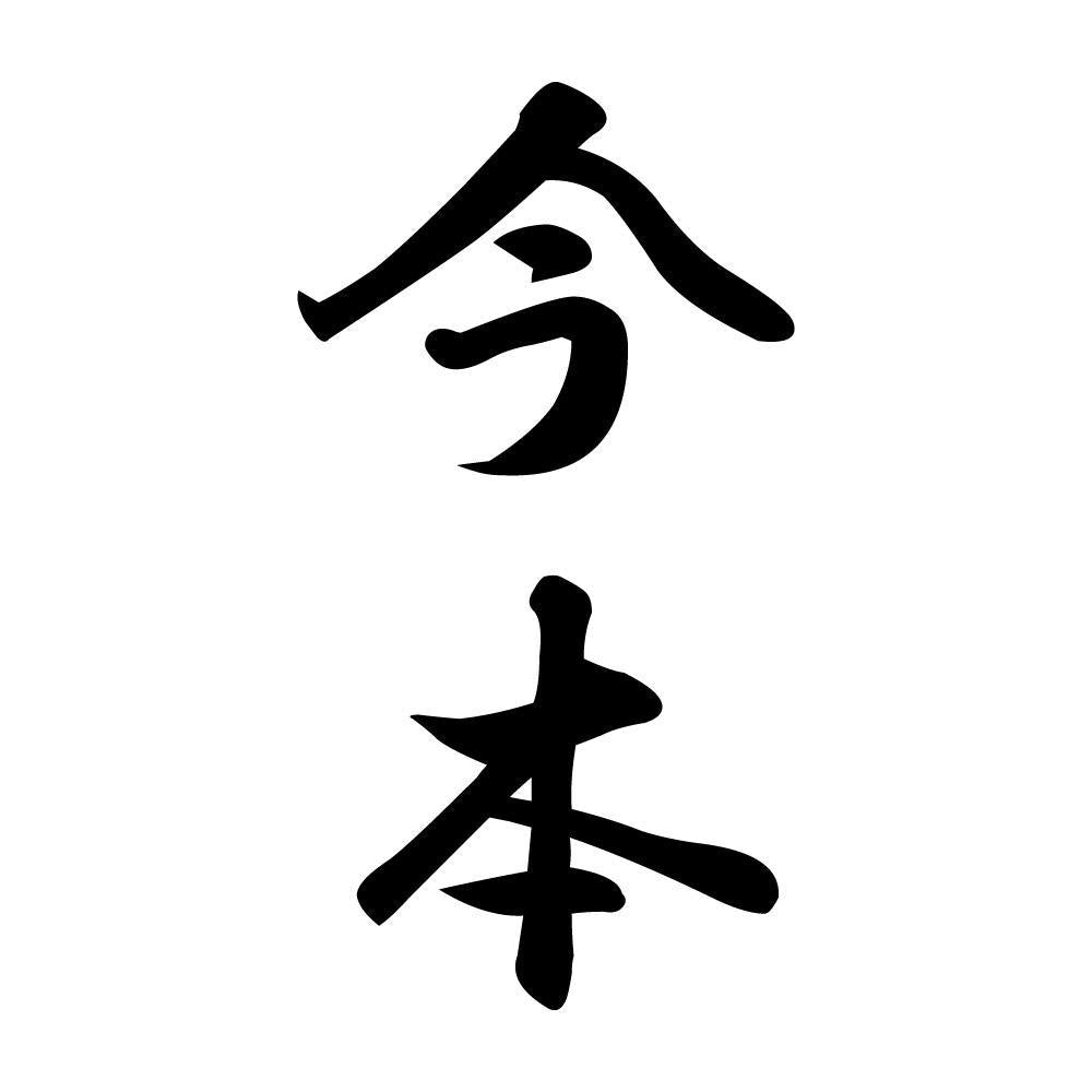 今本 縦書き (A)