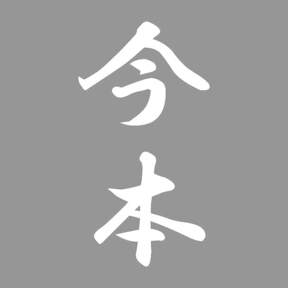 今本 縦書き (A) 7
