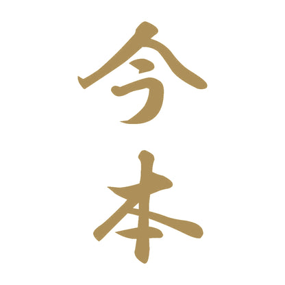 今本 縦書き (A) 9