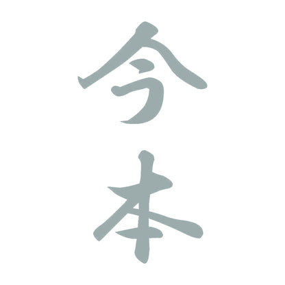 今本 縦書き (A) 10