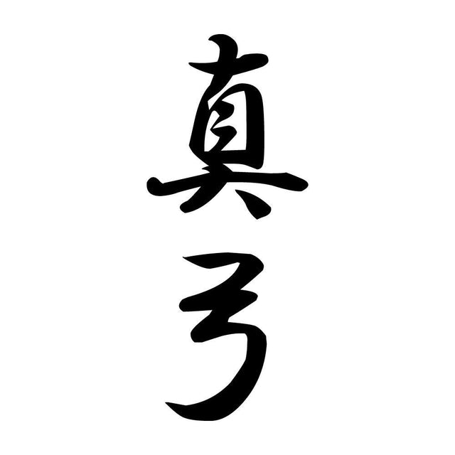 真弓 縦書き (A)