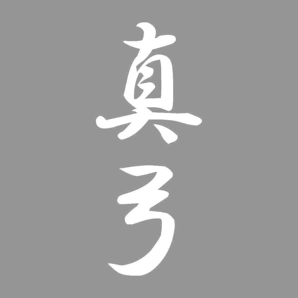 真弓 縦書き (A) 7