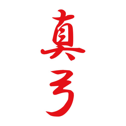 真弓 縦書き (A) 8