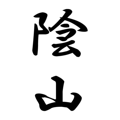 陰山 縦書き (A)