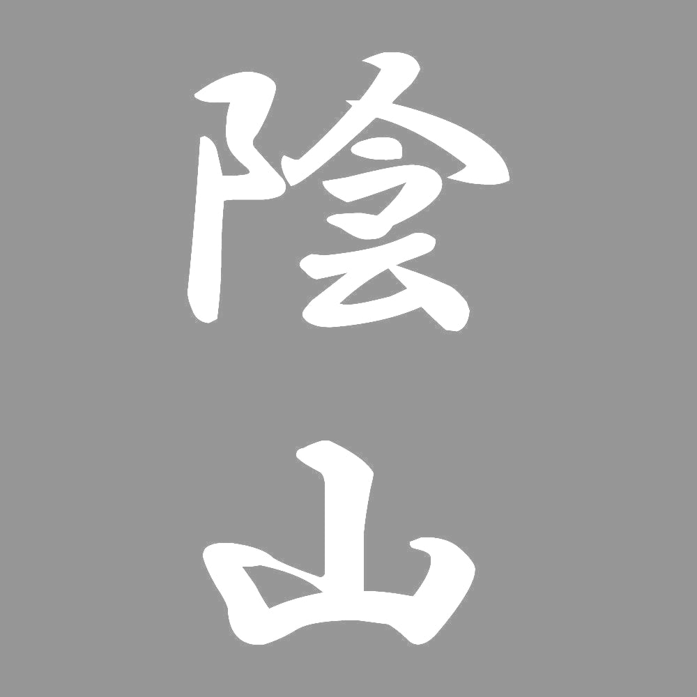 陰山 縦書き (A) 7