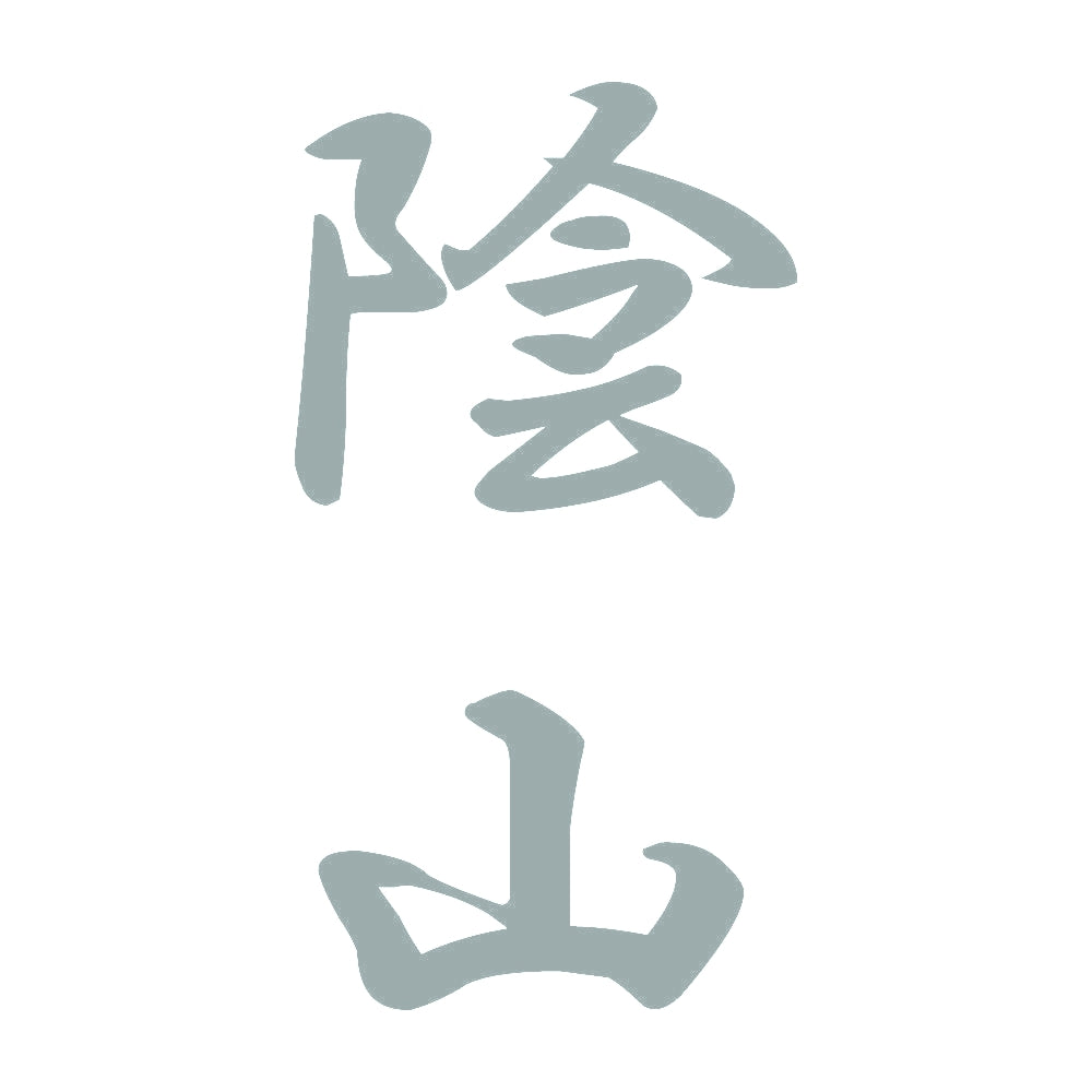 陰山 縦書き (A) 10