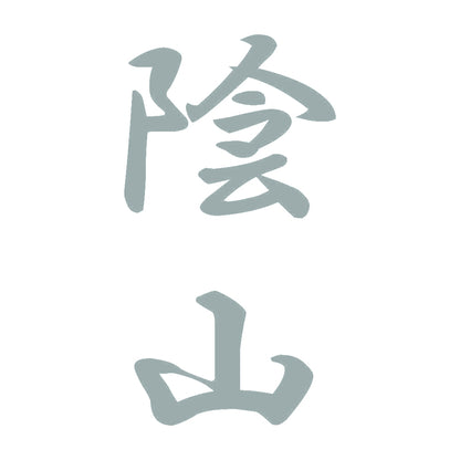 陰山 縦書き (A) 10
