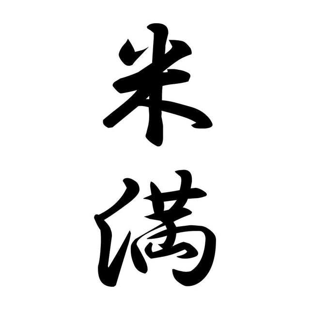 米満 縦書き (A)