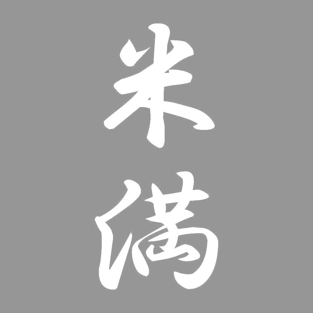 米満 縦書き (A) 7