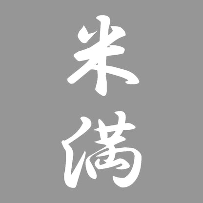 米満 縦書き (A) 7