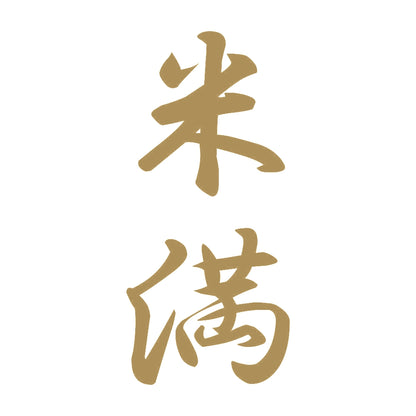 米満 縦書き (A) 9