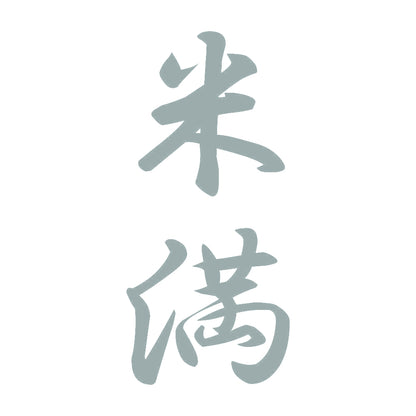 米満 縦書き (A) 10
