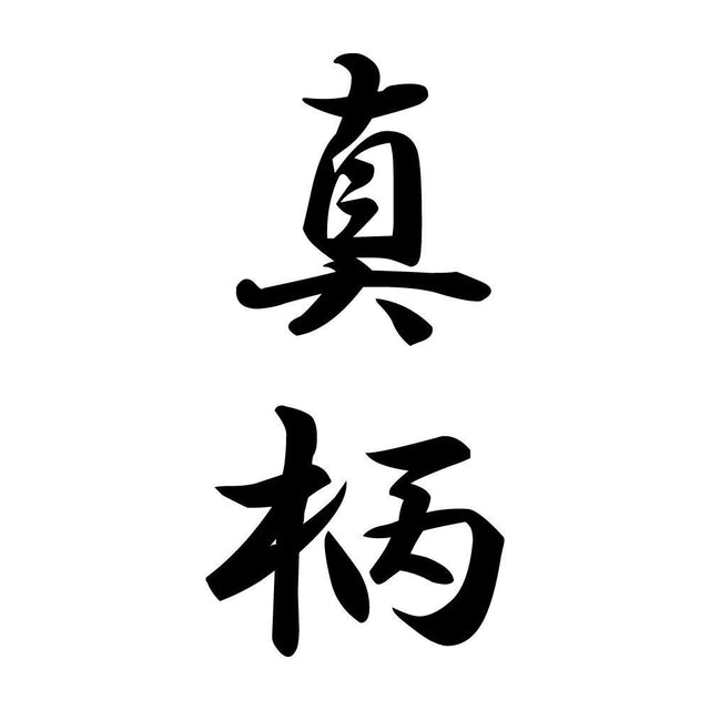 真柄 縦書き (A)